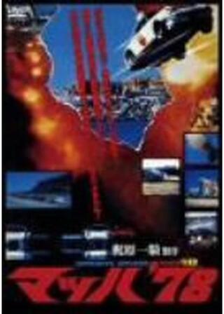 マッハ’78のポスター
