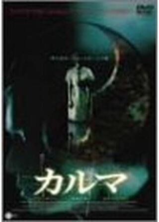カルマのポスター