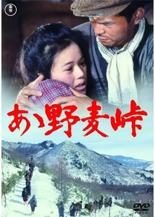 あゝ野麦峠のポスター