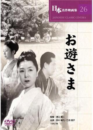 お遊さまのポスター