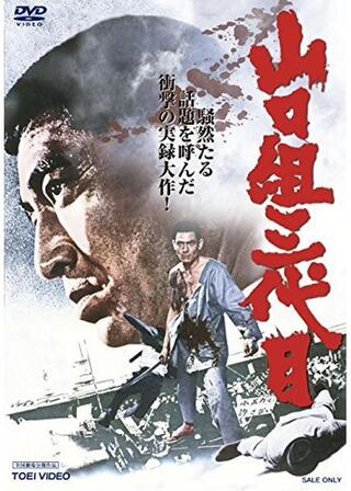 山口組三代目のポスター