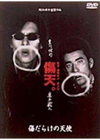 傷だらけの天使のポスター