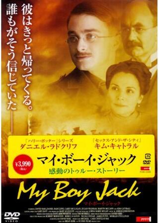 ダニエル・ラドクリフの マイ・ボーイ・ジャックのポスター