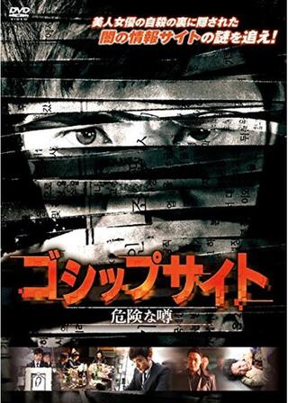 ゴシップサイト 危険な噂のポスター