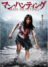 マン・ハンティングのポスター