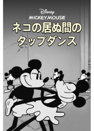 猫の居ぬ間のタップダンス／ネコの居ぬ間のタップダンスのポスター