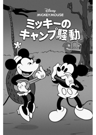 ミッキーのキャンプ騒動のポスター