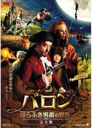 バロン ほらふき男爵の冒険のポスター