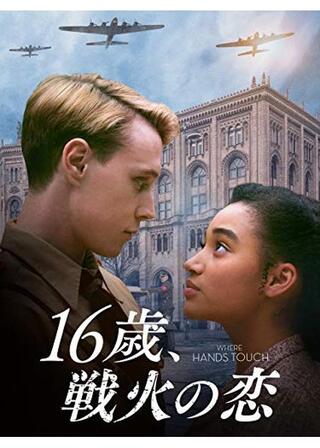 16歳、戦火の恋のポスター