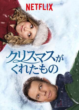 クリスマスがくれたもののポスター