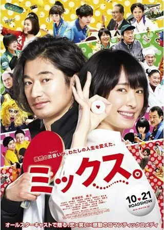 ミックス。のポスター