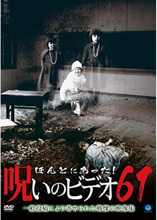 ほんとにあった！呪いのビデオ61のポスター
