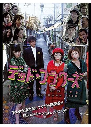 デッド・フラワーズのポスター