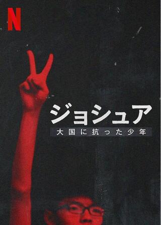 ジョシュア: 大国に抗った少年のポスター