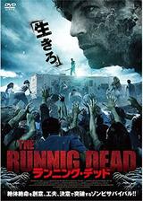 ランニング・デッド／THE RUNNING DEADのポスター
