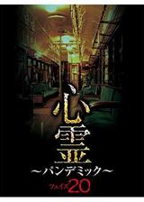 心霊 ～パンデミック～ フェイズ20のポスター