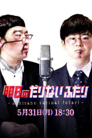 明日のたりないふたり 特別版のポスター