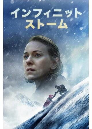 インフィニット・ストームのポスター