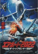 エアポート2022 ザ・トップガンナーのポスター