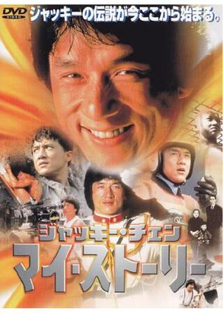 ジャッキー・チェン マイ・ストーリーのポスター