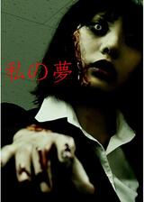 私の夢のポスター