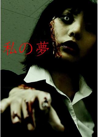 私の夢のポスター