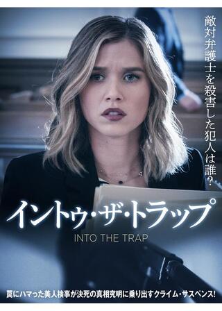 イントゥ・ザ・トラップのポスター