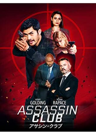 アサシン・クラブのポスター