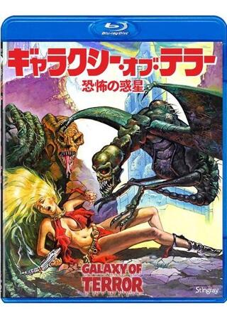 ギャラクシー・オブ・テラー／恐怖の惑星のポスター