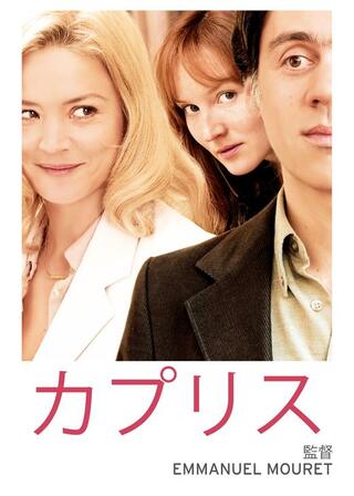 カプリスのポスター