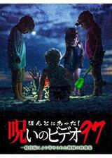 ほんとにあった！呪いのビデオ97のポスター