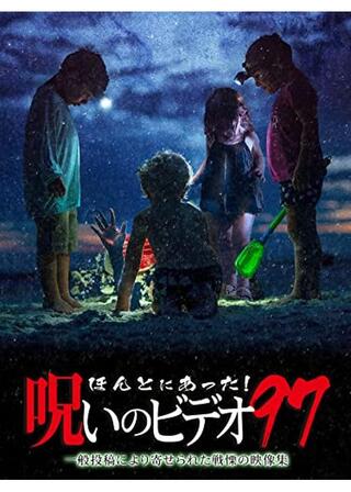 ほんとにあった！呪いのビデオ97のポスター