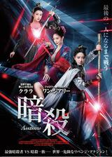 暗殺のポスター