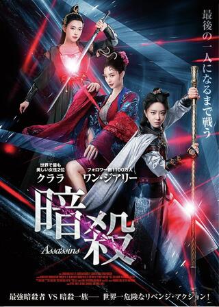 暗殺のポスター