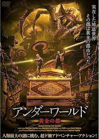 アンダーワールド 黄金の都のポスター