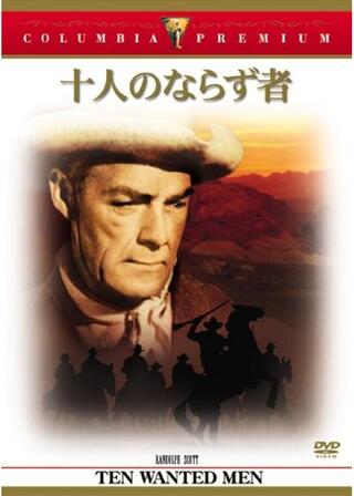 十人のならず者のポスター