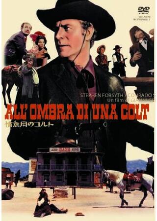 情無用のコルトのポスター