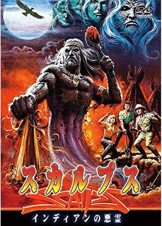スカルプスのポスター