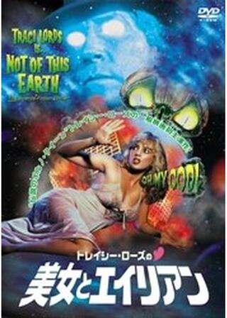 トレイシー・ローズの 美女とエイリアンのポスター