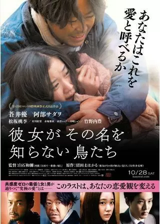 彼女がその名を知らない鳥たちのポスター