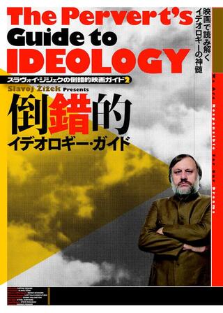スラヴォイ・ジジェクの倒錯的映画ガイド2 倒錯的イデオロギー・ガイドのポスター