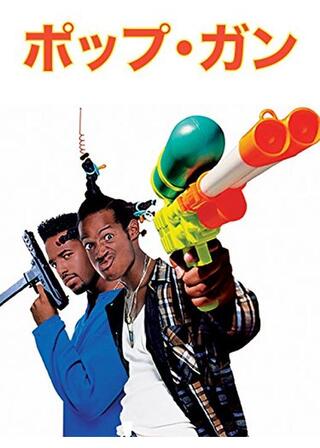 ポップ・ガンのポスター