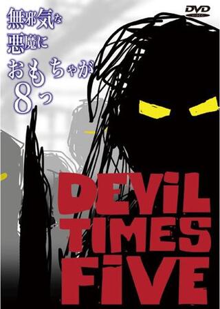 無邪気な悪魔におもちゃが8つのポスター