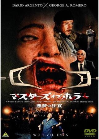 マスターズ・オブ・ホラー／悪夢の狂宴のポスター