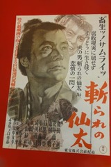 斬られの仙太のポスター