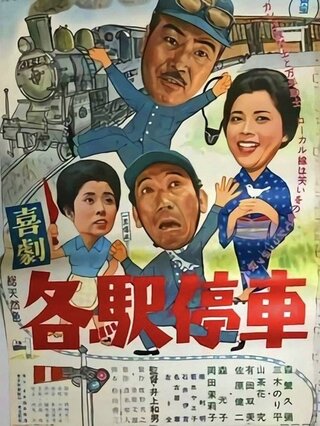 喜劇 各駅停車のポスター