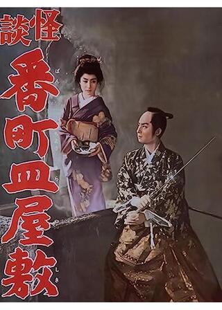 怪談番町皿屋敷のポスター