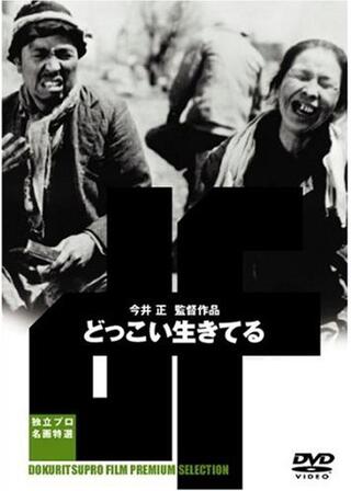 どっこい生きてるのポスター