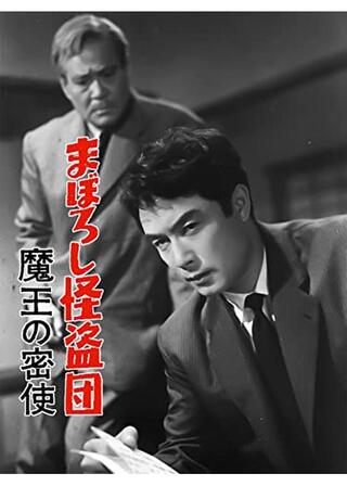 まぼろし怪盗団 魔王の密使のポスター