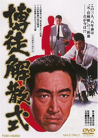 博徒解散式のポスター